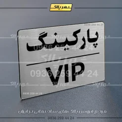 پلاک پارکینگ 24 - تصویر 50